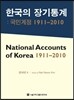 한국의 장기통계