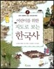 어린이를 위한 지도로 보는 한국사 2