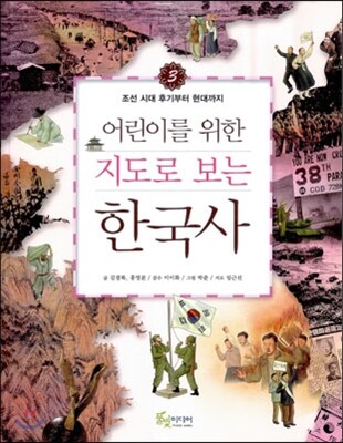 어린이를 위한 지도로 보는 한국사 3