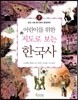 어린이를 위한 지도로 보는 한국사 3