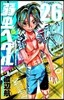 弱蟲ペダル 26