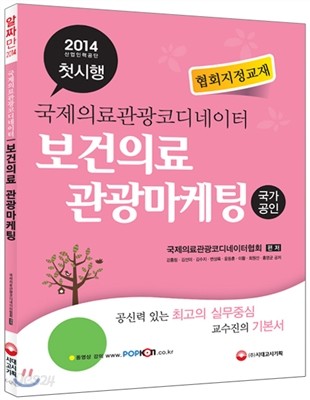 국제의료관광코디네이터 보건의료 관광마케팅