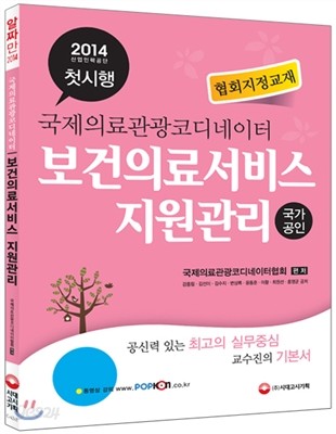 국제의료관광코디네이터 보건의료서비스 지원관리