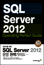 SQL Server 2012 운영 완벽가이드