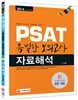 2014  PSAT 특별한 모의고사 자료해석