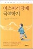 아스퍼거 장애 극복하기