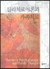 심리치료이론과 가족치료