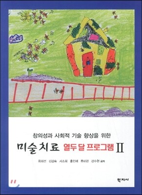 미술치료 열두 달 프로그램 2