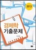 2013 경제학 기출문제