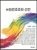 사회민주주의 선언