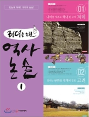 리더를 위한 역사 논술 1