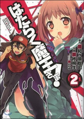 はたらく魔王さま!  2