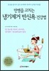 만병을 고치는 냉기제거 반신욕 건강법