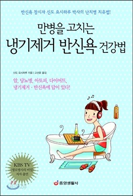 만병을 고치는 냉기제거 반신욕 건강법