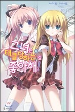 그녀는 태클당하는 걸 좋아해! 6
