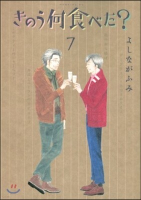 きのう何食べた?  7
