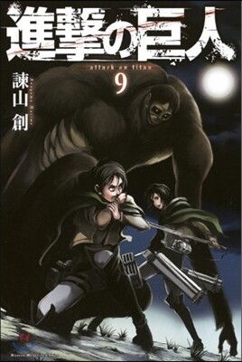 進擊の巨人  9
