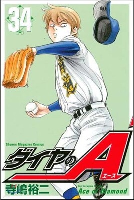ダイヤのA 34