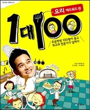 1대 100 요리 에드워드 권
