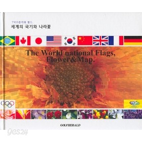 세계의 국기와 나라꽃 - The World national Flags,flower&amp;Map (7935플라워 월드) 양장 