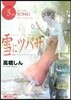 雪にツバサ 5