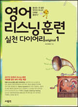 영어 리스닝 훈련 실천 다이어리 original 1