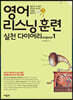 영어 리스닝 훈련 실천 다이어리 original 1