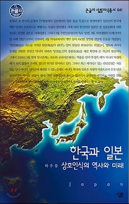 한국과 일본