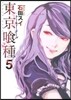 東京食種 ト-キョ-グ-ル 5