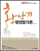 2013 황남기 행정법각론