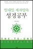 일대일 제자양육 성경공부