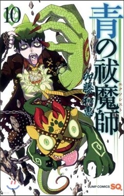 靑のエクソシスト 10