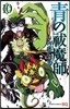 靑のエクソシスト 10