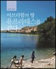 아브라함의 땅 유프라테스를 걷다