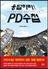응답하라! PD수첩