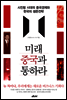 미래 중국과 통하라
