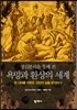 정신분석을 통해 본 욕망과 환상의 세계