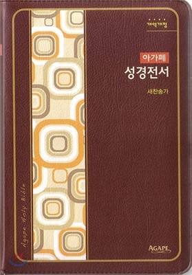 개역개정 아가페 성경전서&amp;새찬송가(중/합본/색인/지퍼/브라운)