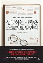 성공하는 사람은 스토리로 말한다