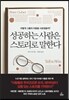 성공하는 사람은 스토리로 말한다