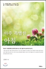 아주 특별한 아침 교재