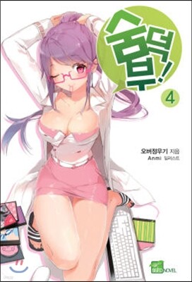 숨덕부 4
