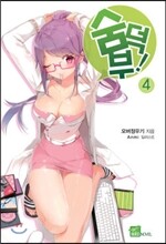숨덕부 4