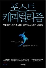 포스트 캐피털리즘