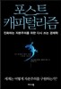 포스트 캐피털리즘