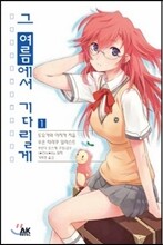 그 여름에서 기다릴게 1