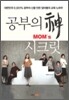 공부의 神 MOM's 시크릿