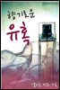 향기로운 유혹