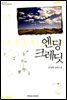 엔딩 크레딧