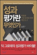 성과 평가란 무엇인가